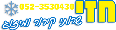 חזי שרתי קירור ומיזוג - 052-3530430